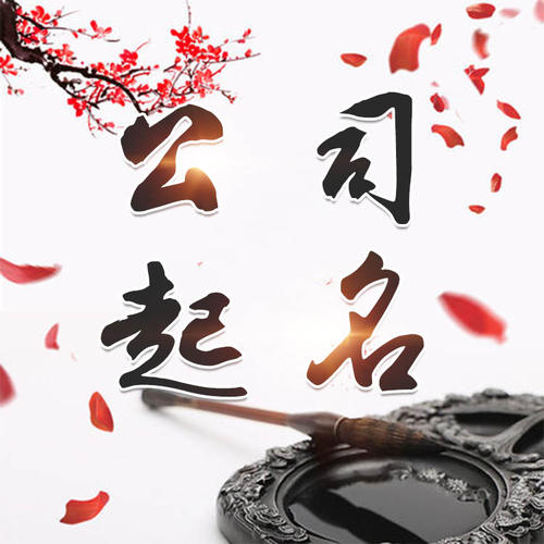 原阳公司起名_找田馥连起名