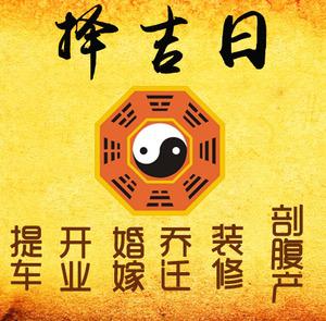 原阳择吉日