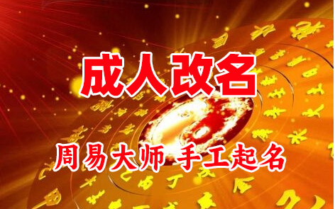 原阳成人改名-找大师一对一改名先分析后改名